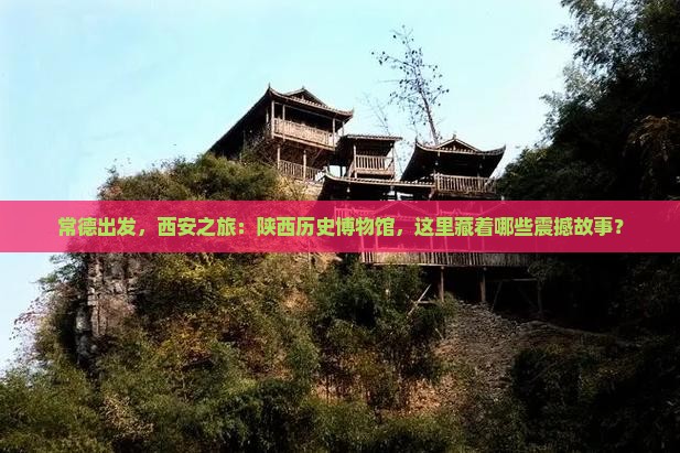 常德到西安陕西历史博物馆哪里玩