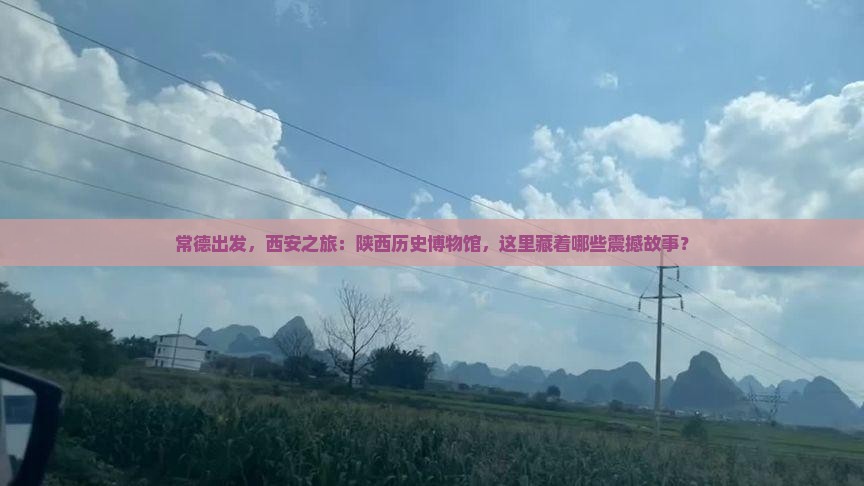 常德到西安陕西历史博物馆哪里玩
