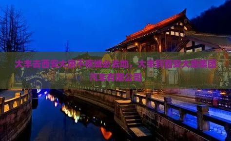 大丰去西安大唐不夜城必去地