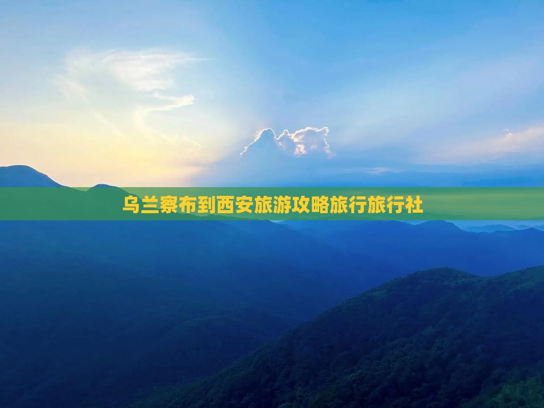 乌兰察布到西安钟楼旅行社
