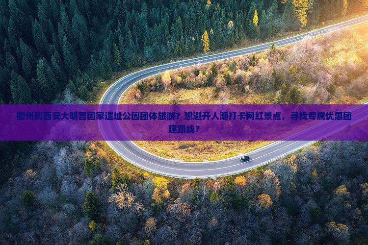 衢州到西安大明宫国家遗址公园团体旅游