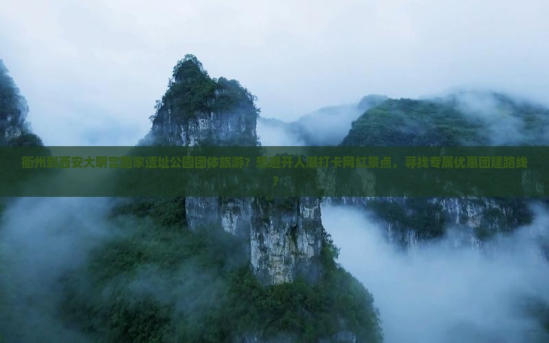 衢州到西安大明宫国家遗址公园团体旅游