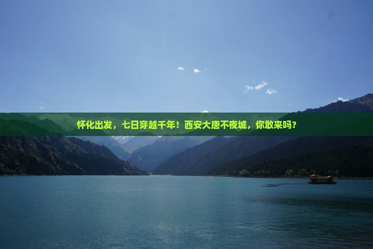 怀化到西安大唐不夜城七日游