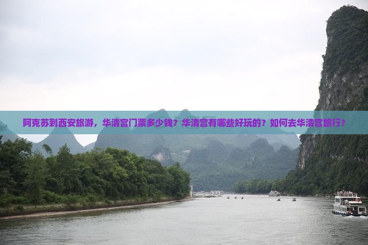 阿克苏到西安华清宫门票