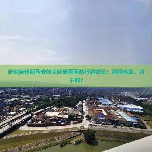 德州去西安大唐芙蓉园大型旅游团