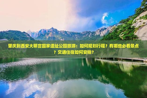 肇庆到西安大明宫国家遗址公园旅游