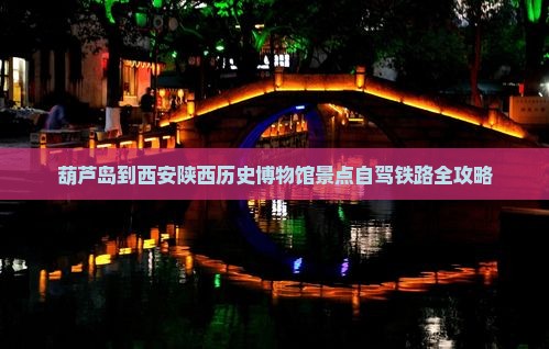 葫芦岛到西安陕西历史博物馆景点