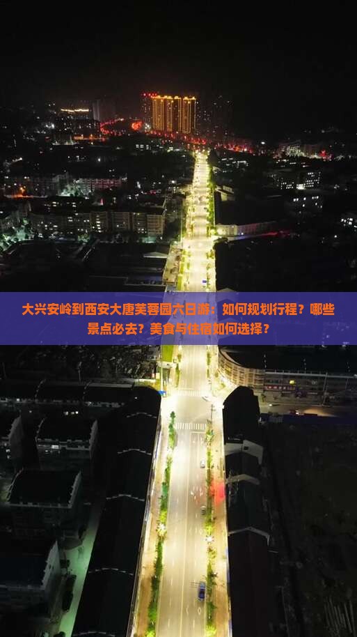 大兴安岭到西安大唐芙蓉园六日游