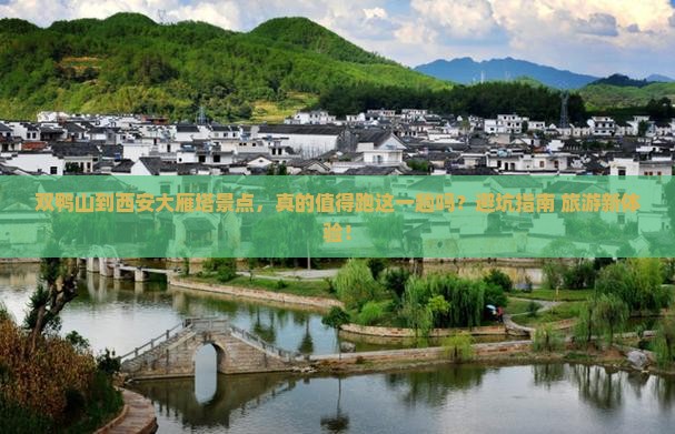 双鸭山到西安大雁塔景点