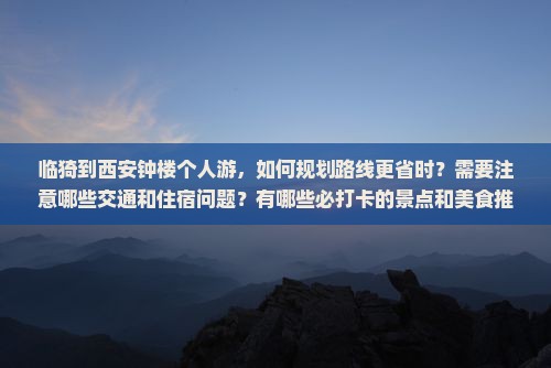 临猗到西安钟楼个人游