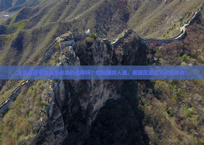 金昌去西安城墙景点