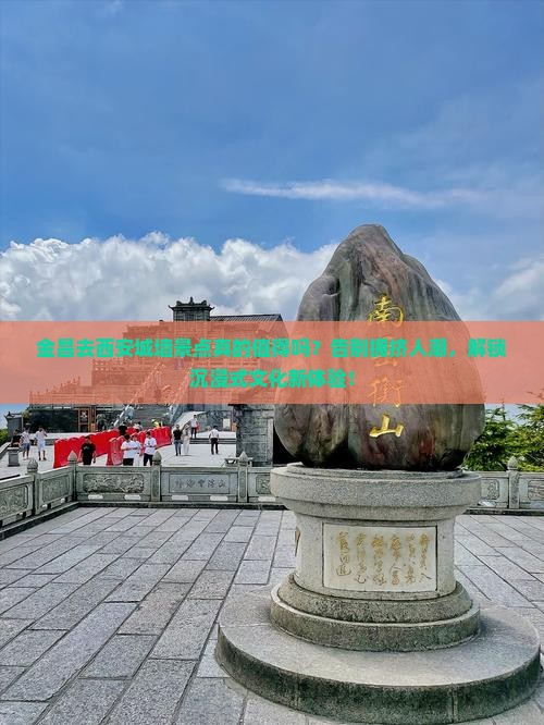 金昌去西安城墙景点