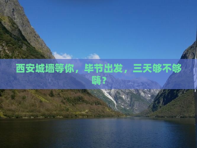 毕节去西安城墙三日游