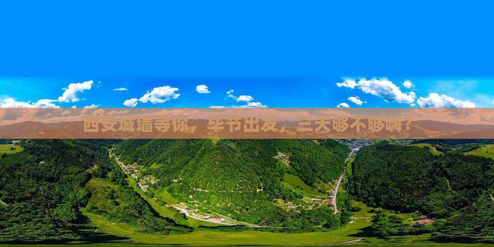 毕节去西安城墙三日游