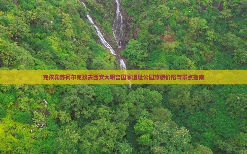 克孜勒苏柯尔克孜去西安大明宫国家遗址公园旅游