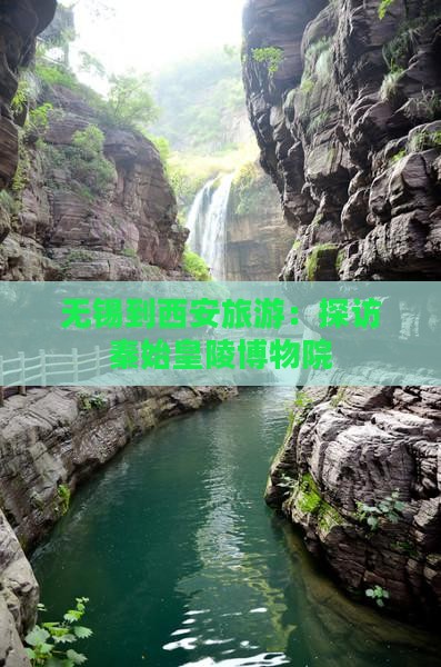 无锡去西安秦始皇帝陵博物院个人游