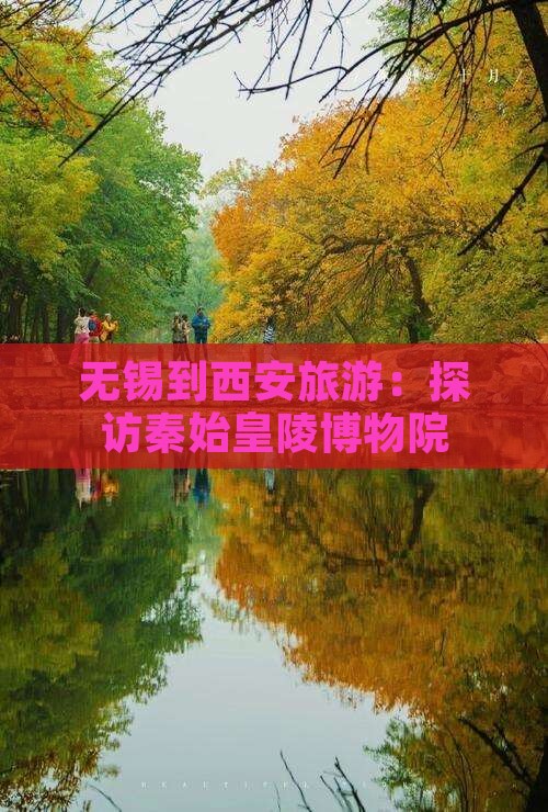 无锡去西安秦始皇帝陵博物院个人游