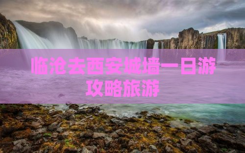 临沧去西安城墙一日游