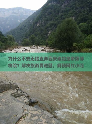 无锡去西安秦始皇帝陵博物院旅游小吃