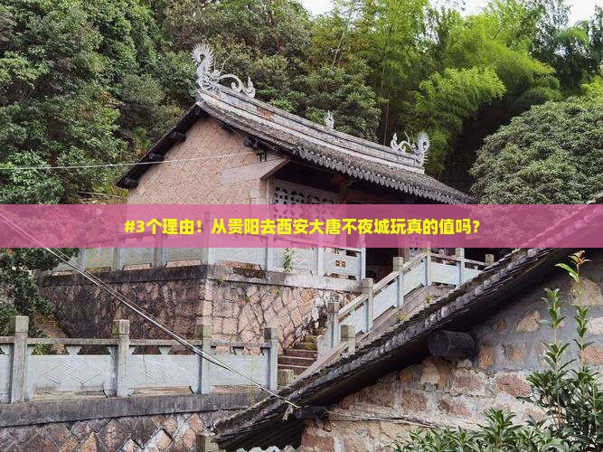 贵阳到西安大唐不夜城必去地
