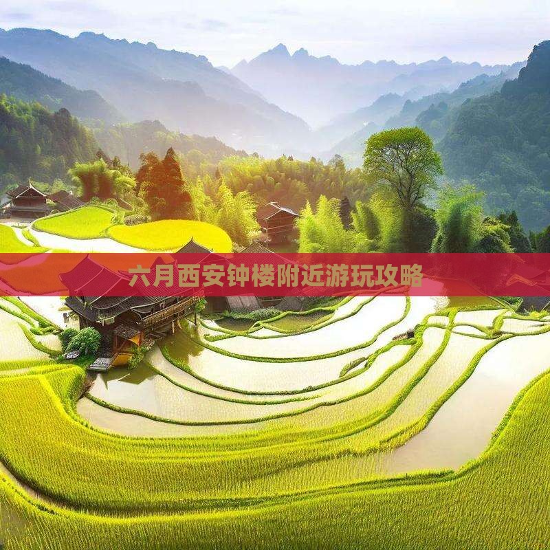 六月到西安钟楼必去地