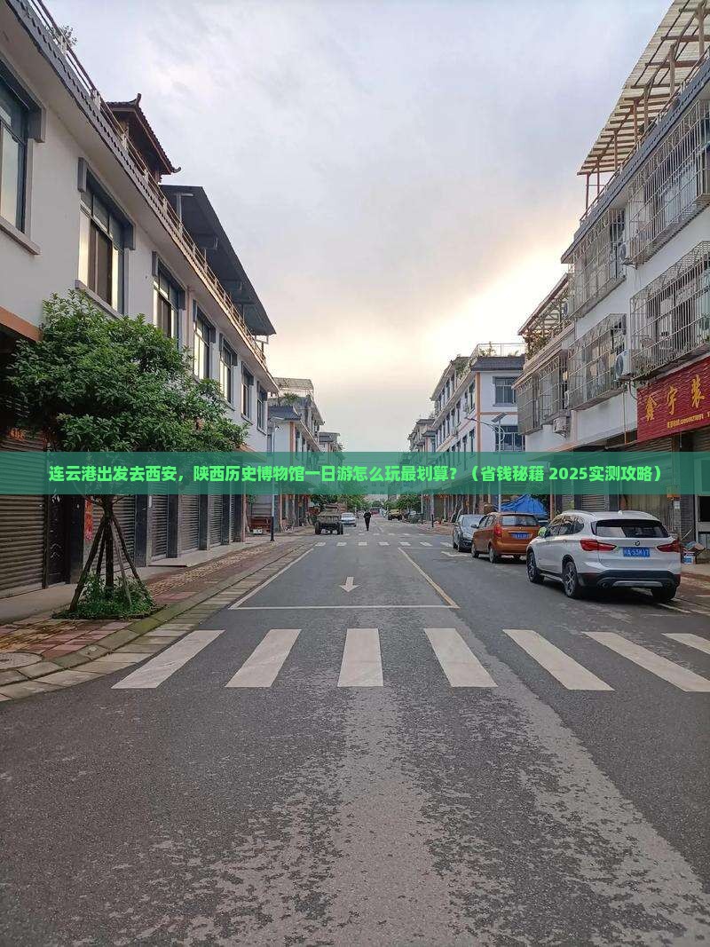 连云港去西安陕西历史博物馆一日游