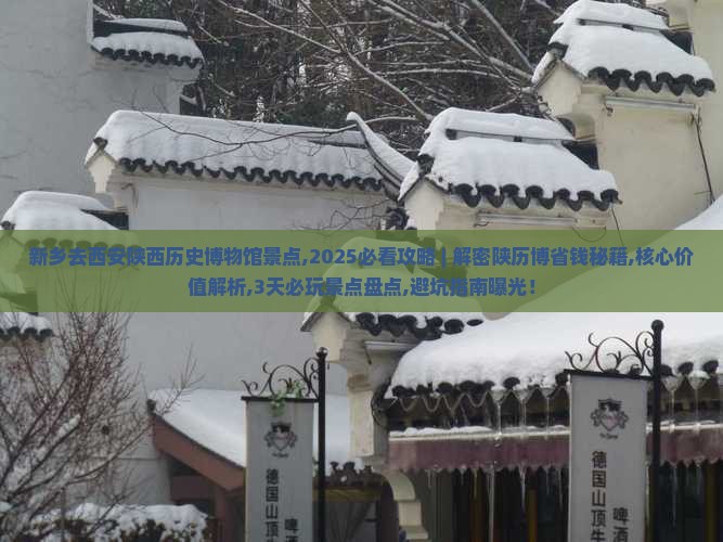 新乡去西安陕西历史博物馆景点