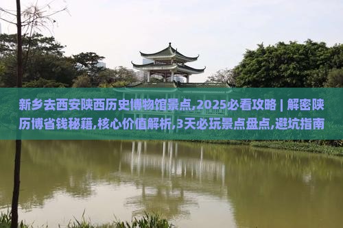 新乡去西安陕西历史博物馆景点