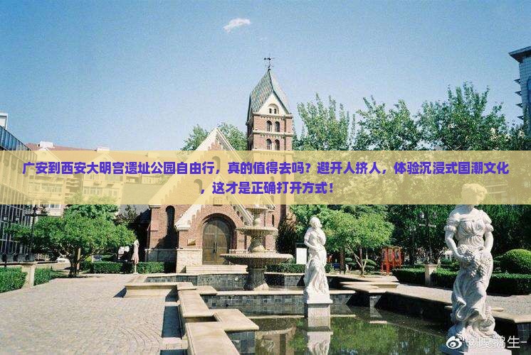 广安到西安大明宫国家遗址公园自由行
