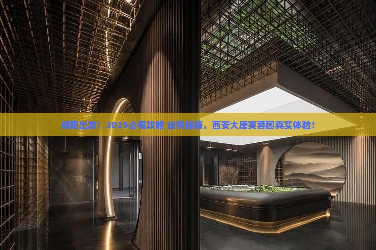咸阳去西安大唐芙蓉园景点
