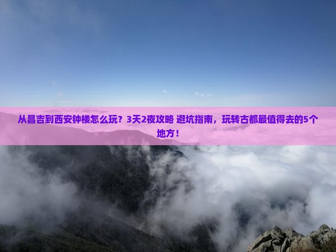 昌吉到西安钟楼哪里玩