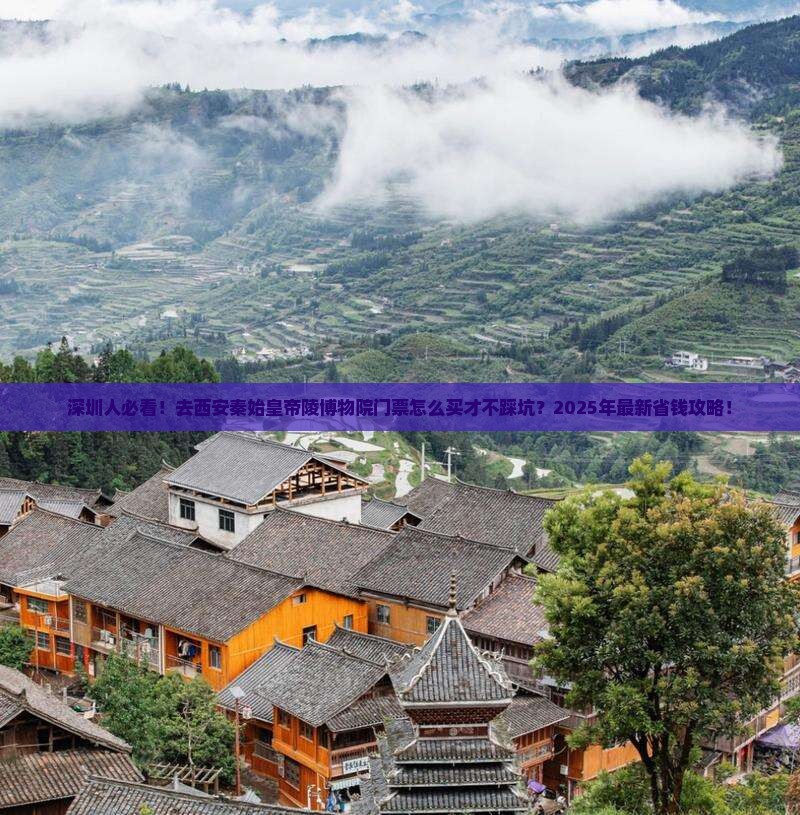 深圳去西安秦始皇帝陵博物院门票