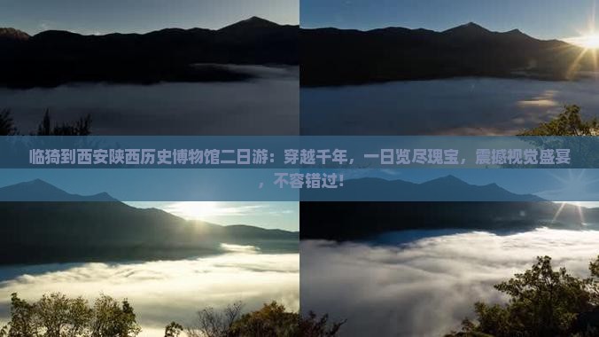 临猗到西安陕西历史博物馆二日游