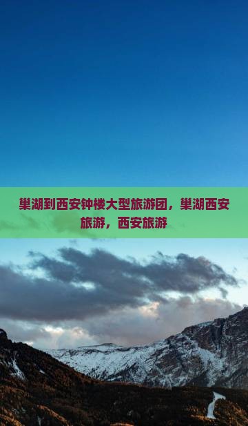 巢湖到西安钟楼大型旅游团