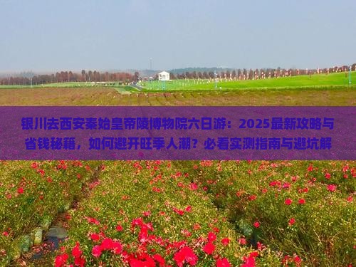 银川去西安秦始皇帝陵博物院六日游 银川去西安秦始皇帝陵博物院六日游