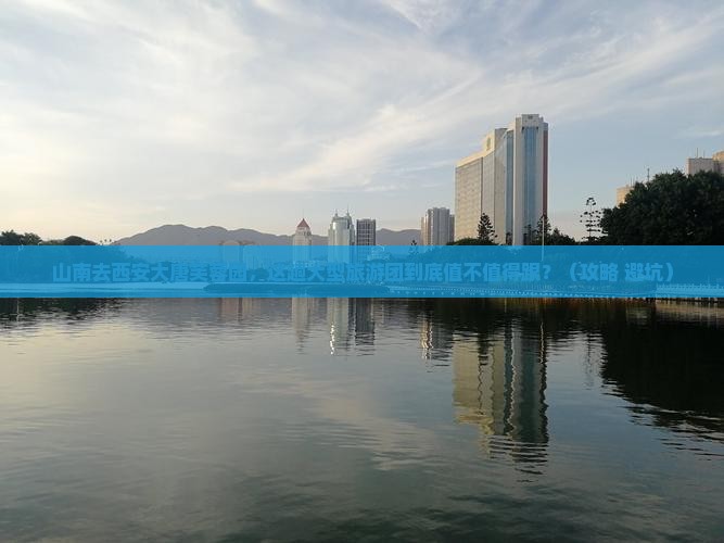 山南去西安大唐芙蓉园大型旅游团