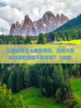 山南去西安大唐芙蓉园大型旅游团