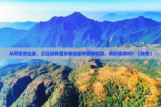 阿克苏去西安秦始皇帝陵博物院三日游