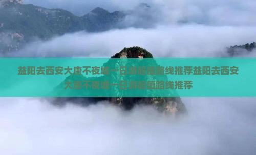益阳去西安大唐不夜城一日游