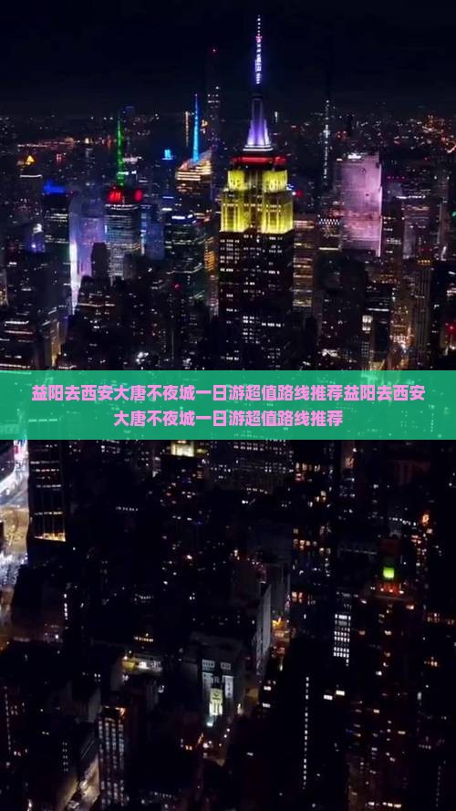 益阳去西安大唐不夜城一日游