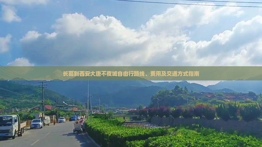 长葛到西安大唐不夜城自由行