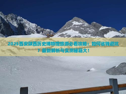 二月到西安陕西历史博物馆旅游