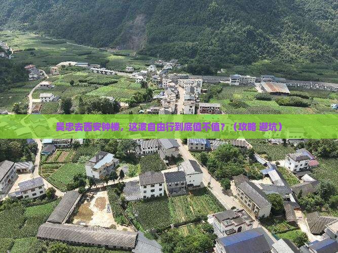 吴忠去西安钟楼自由行 吴忠去西安钟楼自由行