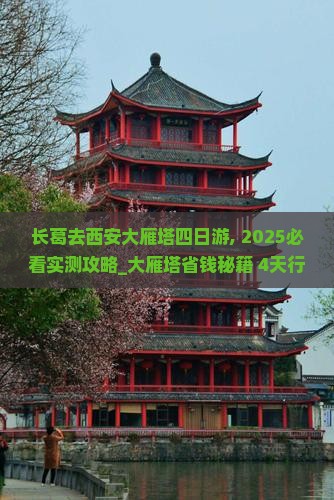 长葛去西安大雁塔四日游