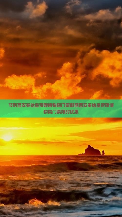 中秋节到西安秦始皇帝陵博物院门票