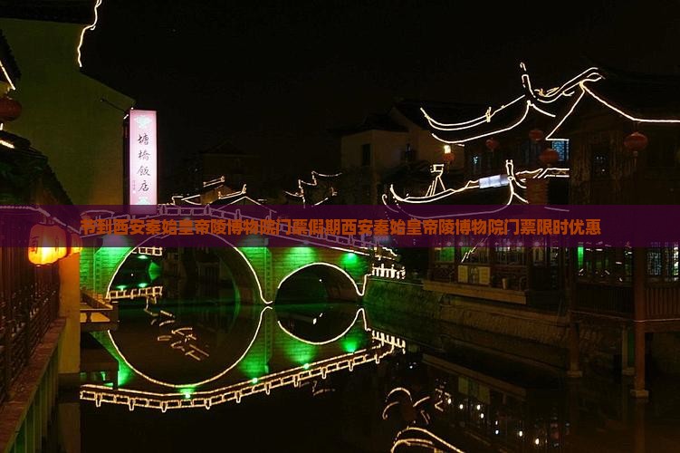 中秋节到西安秦始皇帝陵博物院门票