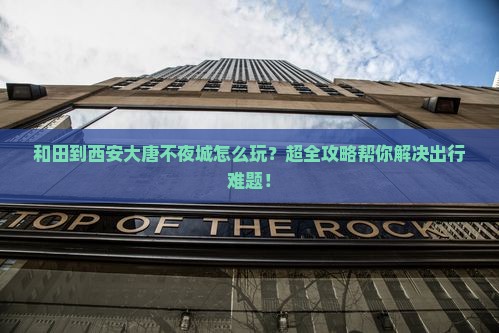和田到西安大唐不夜城大型旅游团