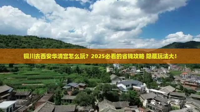 铜川去西安华清宫哪里玩