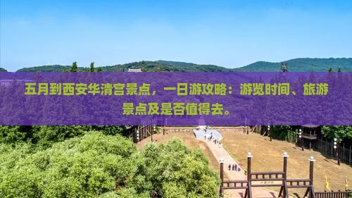 五月到西安华清宫景点 五月到西安华清宫景点