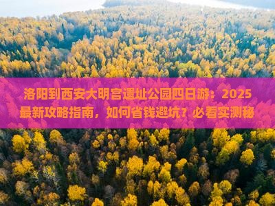 洛阳到西安大明宫国家遗址公园四日游